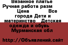 Вязанное платье. Ручная работа разм.116-122. › Цена ­ 4 800 - Все города Дети и материнство » Детская одежда и обувь   . Мурманская обл.